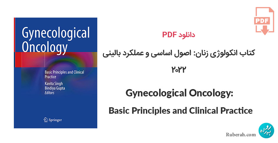 دانلود کتاب انکولوژی زنان: اصول اساسی و عملکرد بالینی Gynecological Oncology: Basic Principles and Clinical Practice