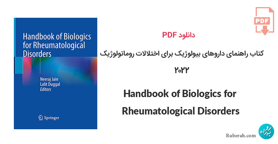دانلود کتاب راهنمای داروهای بیولوژیک برای اختلالات روماتولوژیک Handbook of Biologics for Rheumatological Disorders