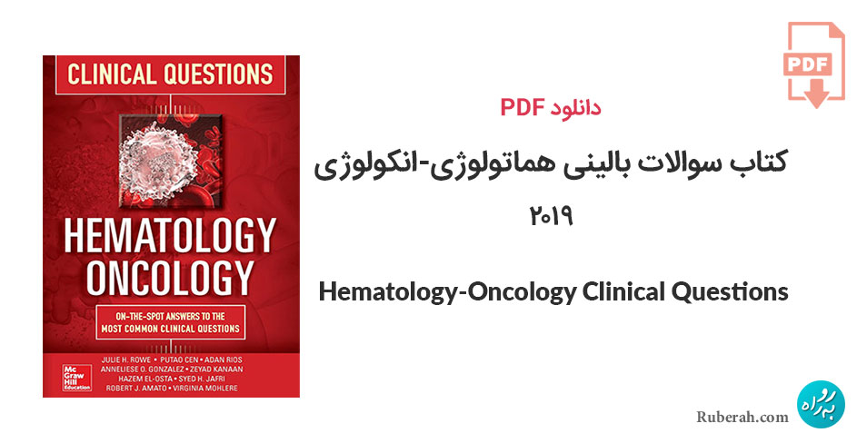 دانلود کتاب سوالات بالینی هماتولوژی-انکولوژی Hematology-Oncology Clinical Questions