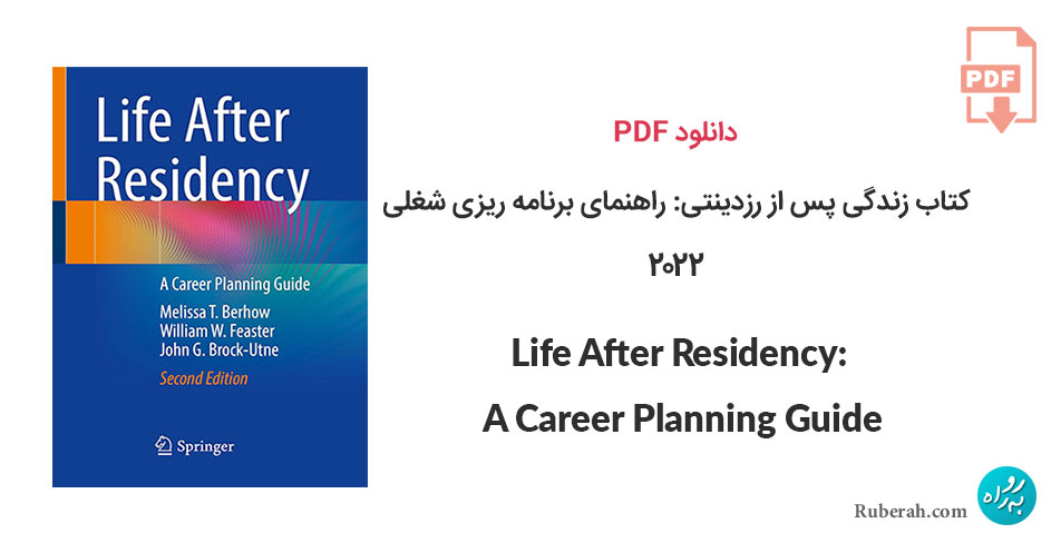 دانلود کتاب زندگی پس از رزدینتی: راهنمای برنامه ریزی شغلی Life After Residency: A Career Planning Guide