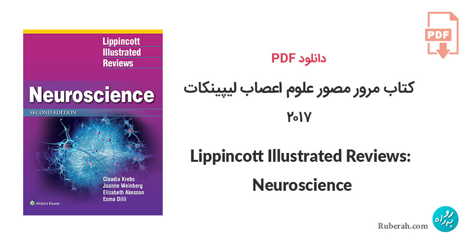 دانلود کتاب مرور مصور علوم اعصاب لیپینکات Lippincott Illustrated Reviews: Neuroscience