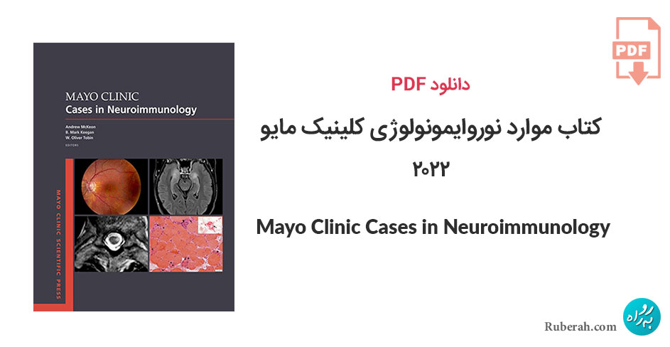 دانلود کتاب موارد نوروایمونولوژی کلینیک مایو Mayo Clinic Cases in Neuroimmunology