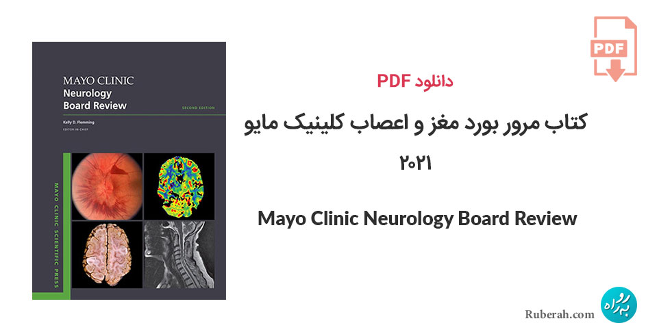 دانلود کتاب مرور بورد مغز و اعصاب کلینیک مایو Mayo Clinic Neurology Board Review