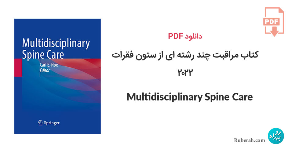 دانلود کتاب مراقبت چند رشته ای از ستون فقرات Multidisciplinary Spine Care