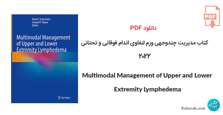 دانلود کتاب مدیریت چندوجهی ورم لنفاوی اندام فوقانی و تحتانی Multimodal Management of Upper and Lower Extremity Lymphedema