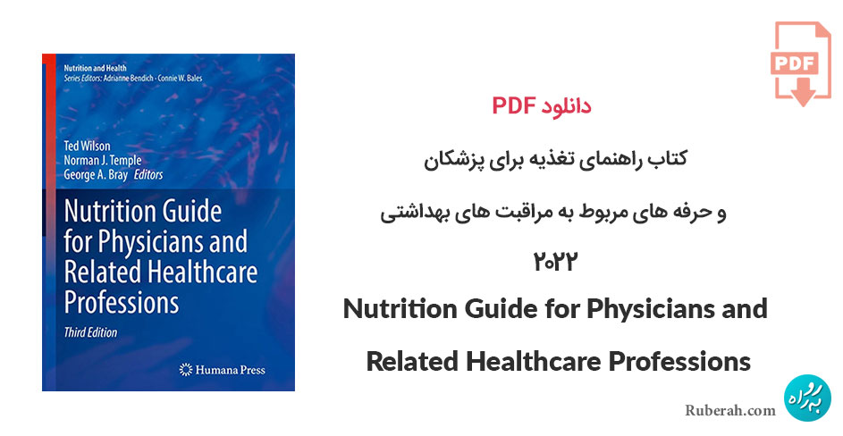 دانلود کتاب راهنمای تغذیه برای پزشکان و حرفه های مربوط به مراقبت های بهداشتی Nutrition Guide for Physicians and Related Healthcare Professions