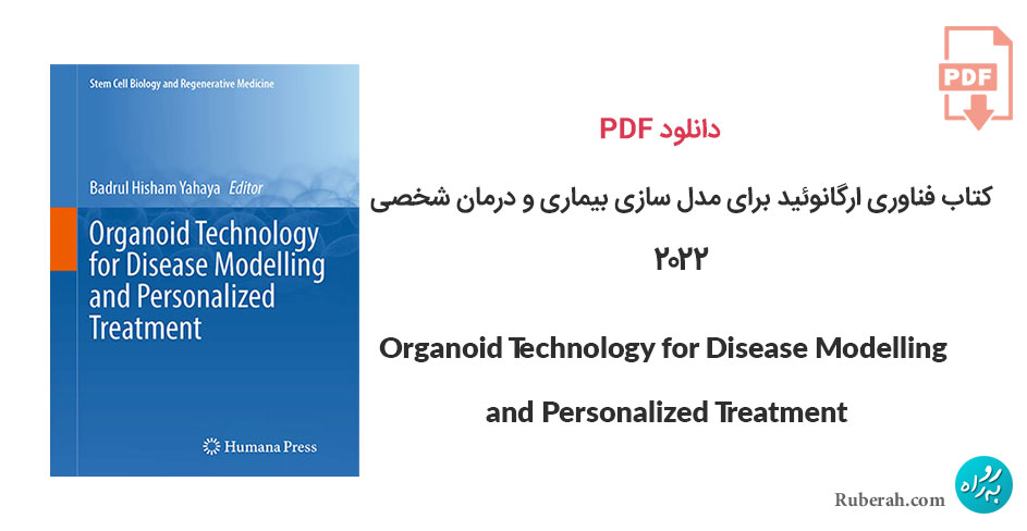دانلود کتاب فناوری ارگانوئید برای مدل سازی بیماری و درمان شخصی Organoid Technology for Disease Modelling and Personalized Treatment