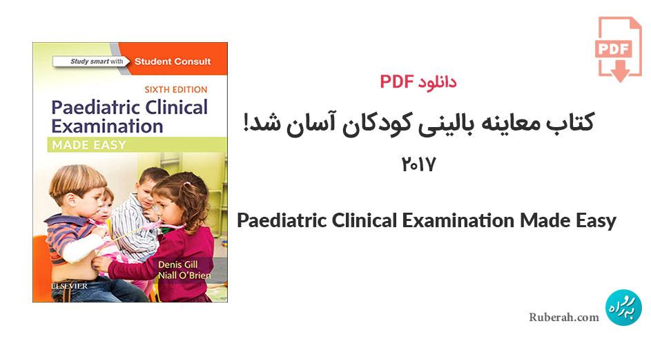 دانلود کتاب معاینه بالینی کودکان آسان شد! Paediatric Clinical Examination Made Easy