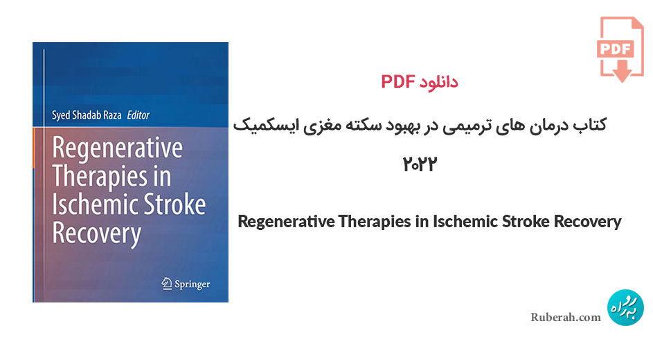دانلود کتاب درمان های ترمیمی در بهبود سکته مغزی ایسکمیک Regenerative Therapies in Ischemic Stroke Recovery