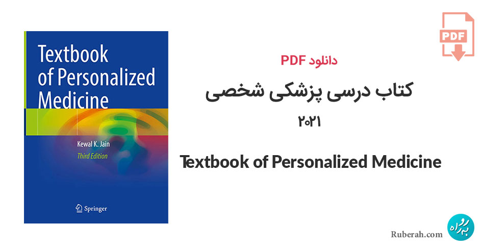 دانلود کتاب درسی پزشکی شخصی Textbook of Personalized Medicine