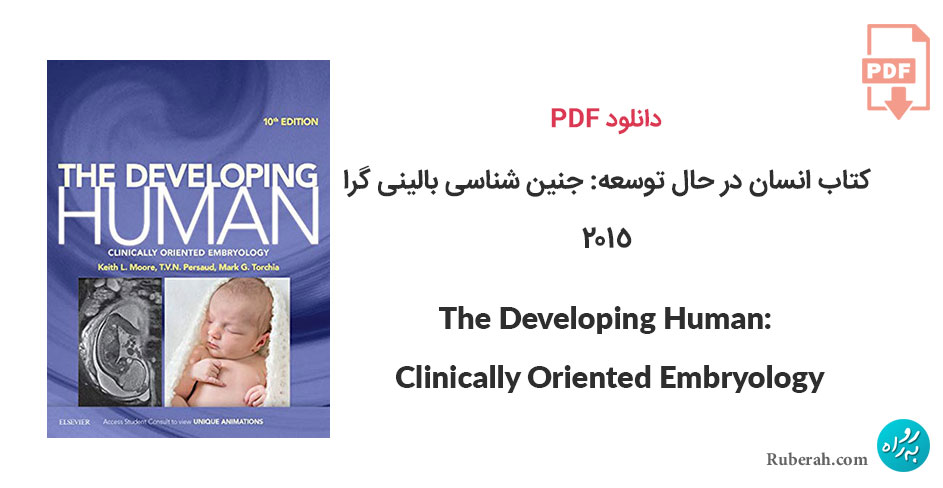 دانلود کتاب انسان در حال توسعه: جنین شناسی بالینی گرا The Developing Human: Clinically Oriented Embryology
