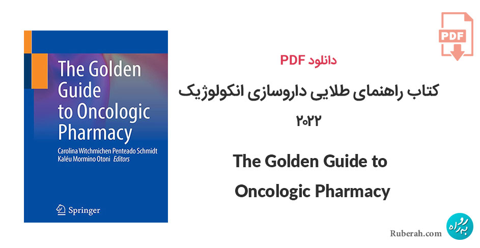 دانلود کتاب راهنمای طلایی داروسازی انکولوژیک The Golden Guide to Oncologic Pharmacy