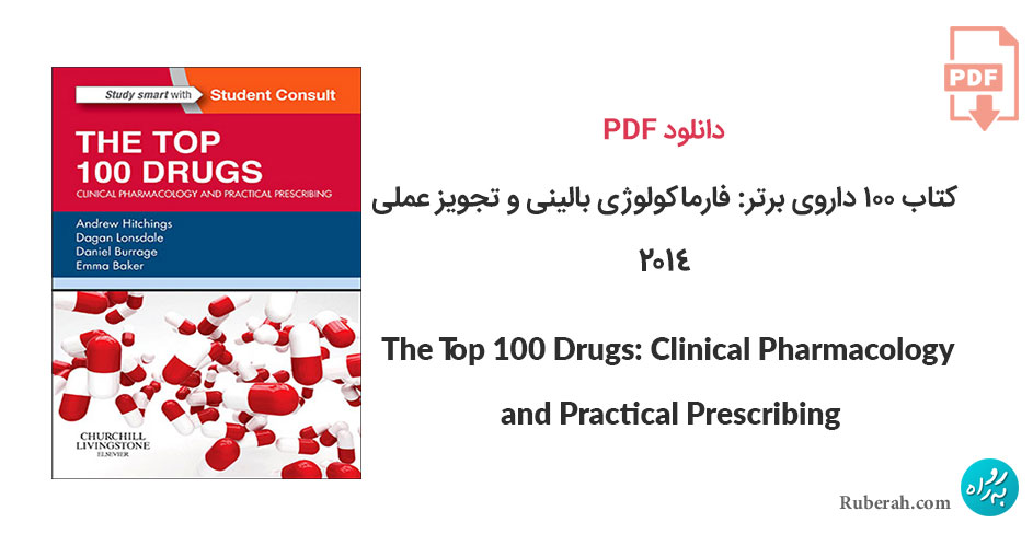 دانلود کتاب 100 داروی برتر: فارماکولوژی بالینی و تجویز عملی The Top 100 Drugs: Clinical Pharmacology and Practical Prescribing