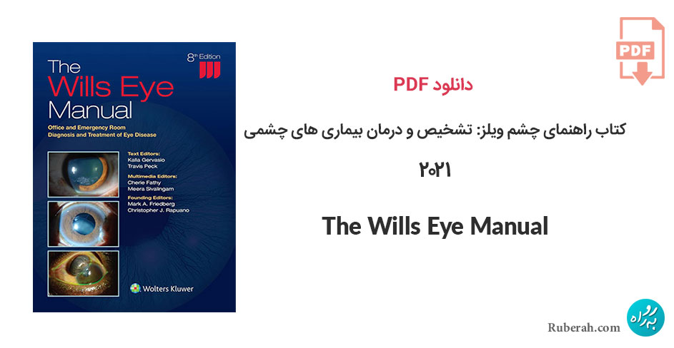 دانلود کتاب راهنمای چشم ویلز: تشخیص و درمان بیماری های چشمی The Wills Eye Manual: Office and Emergency Room Diagnosis and Treatment of Eye Disease