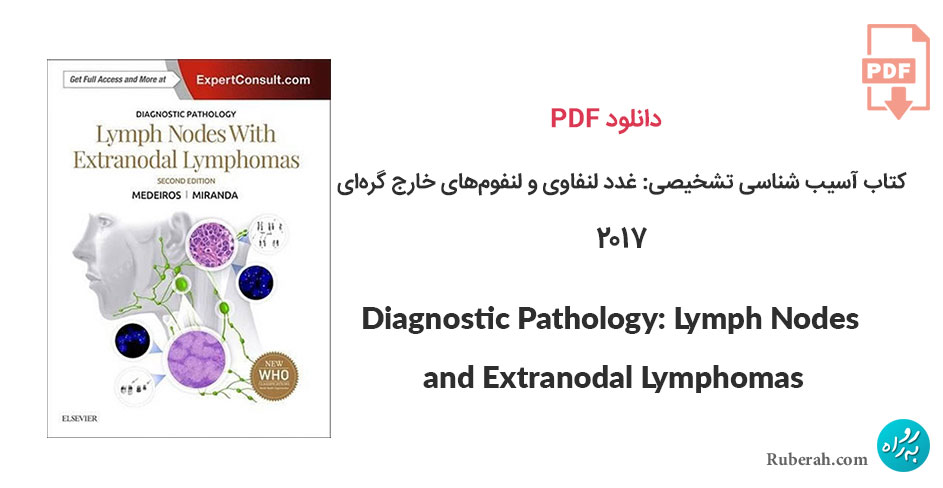 دانلود کتاب آسیب شناسی تشخیصی: غدد لنفاوی و لنفومهای خارج گرهای Diagnostic Pathology: Lymph Nodes and Extranodal Lymphomas