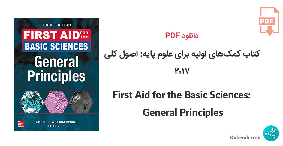 دانلود کتاب کمکهای اولیه برای علوم پایه: اصول کلی First Aid for the Basic Sciences: General Principles