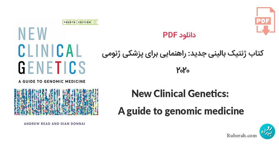 دانلود کتاب ژنتیک بالینی جدید: راهنمایی برای پزشکی ژنومی New Clinical Genetics: a guide to genomic medicine