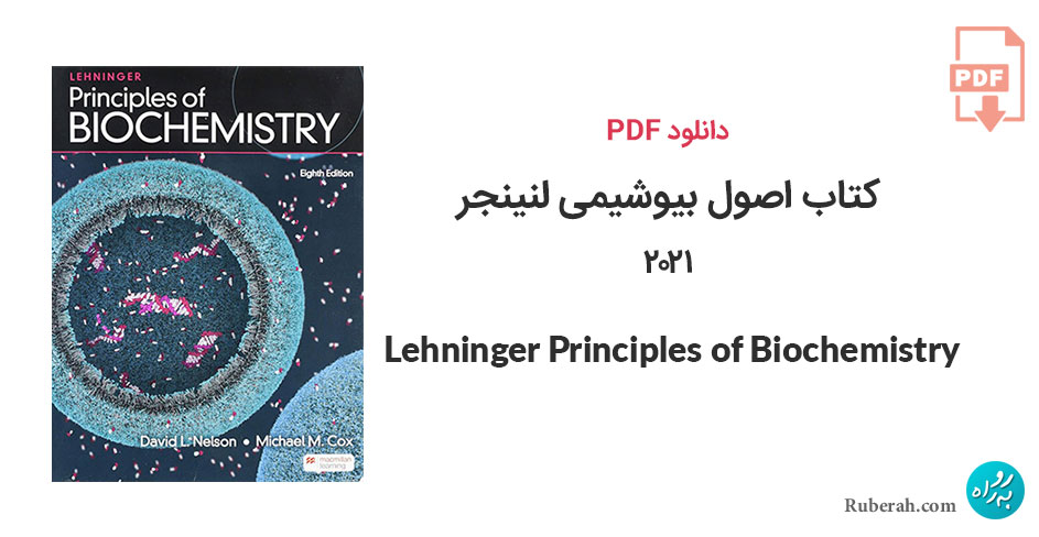 دانلود کتاب اصول بیوشیمی لنینجر 2021 Lehninger Principles of Biochemistry