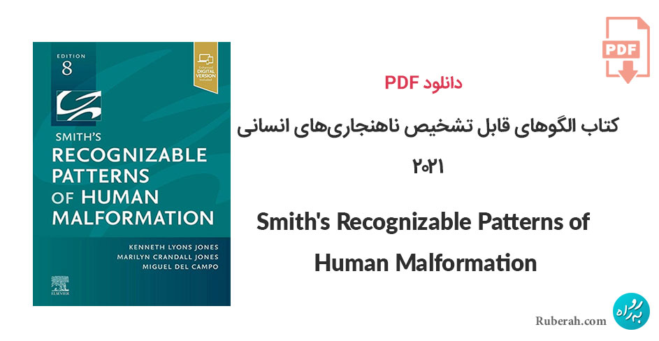 دانلود کتاب الگوهای قابل تشخیص ناهنجاریهای انسانی Smith's Recognizable Patterns of Human Malformation