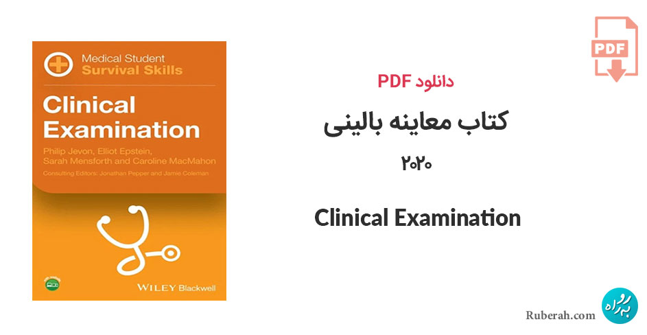دانلود کتاب معاینه بالینی Clinical Examination (Medical Student Survival Skills Set)