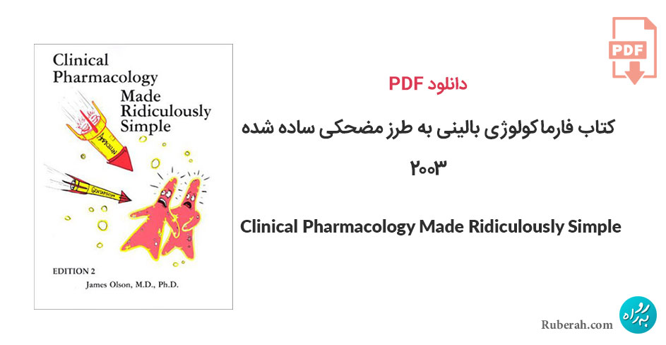 دانلود کتاب فارماکولوژی بالینی به طرز مضحکی ساده شده 2003 Clinical Pharmacology Made Ridiculously Simple