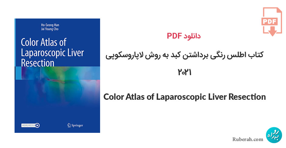 دانلود کتاب اطلس رنگی برداشتن کبد به روش لاپاروسکوپی Color Atlas of Laparoscopic Liver Resection