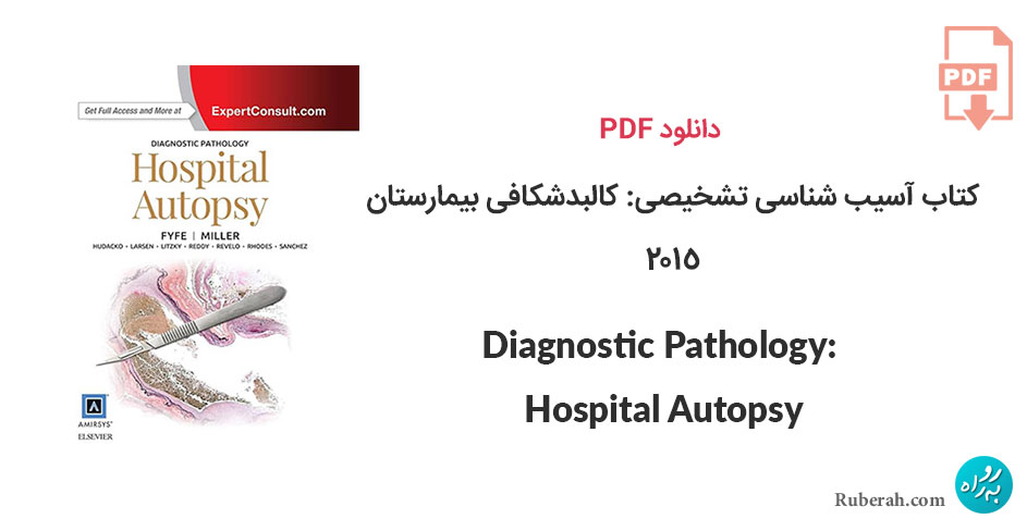 دانلود کتاب آسیب شناسی تشخیصی: کالبدشکافی بیمارستان Diagnostic Pathology: Hospital Autopsy