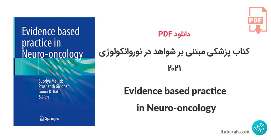 دانلود کتاب پزشکی مبتنی بر شواهد در نوروانکولوژی Evidence based practice in Neuro-oncology