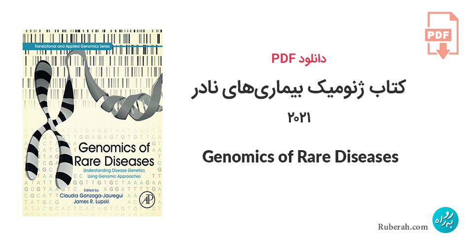دانلود کتاب ژنومیک بیماریهای نادر Genomics of Rare Diseases: Understanding Disease Genetics Using Genomic Approaches