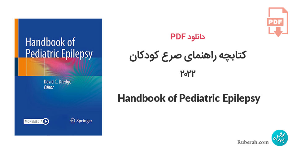 دانلود کتابچه راهنمای صرع کودکان Handbook of Pediatric Epilepsy