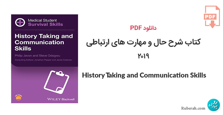 دانلود کتاب شرح حال و مهارت های ارتباطی History Taking and Communication Skills (Medical Student Survival Skills Set)