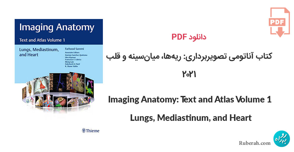 دانلود کتاب آناتومی تصویربرداری: متن و اطلس جلد 1، ریهها، میانسینه و قلب Imaging Anatomy: Text and Atlas Volume 1, Lungs, Mediastinum, and Heart
