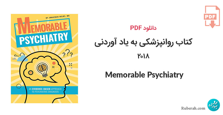 دانلود کتاب روانپزشکی به یاد آوردنی 2018 Memorable Psychiatry