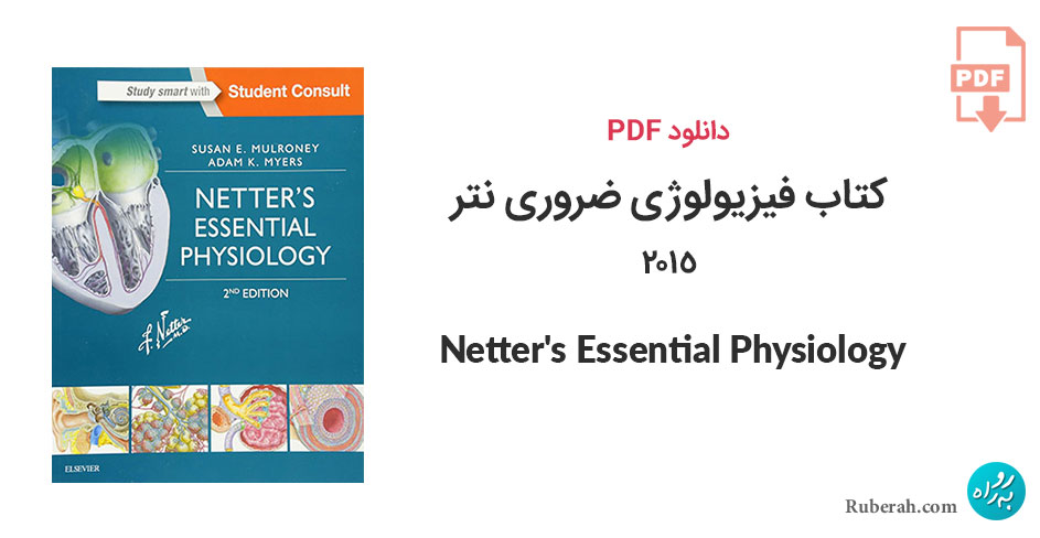 دانلود کتاب فیزیولوژی ضروری نتر 2015 Netter's Essential Physiology
