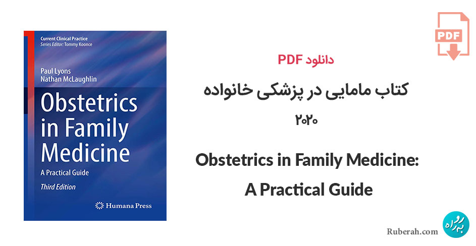 دانلود کتاب مامایی در پزشکی خانواده Obstetrics in Family Medicine: A Practical Guide