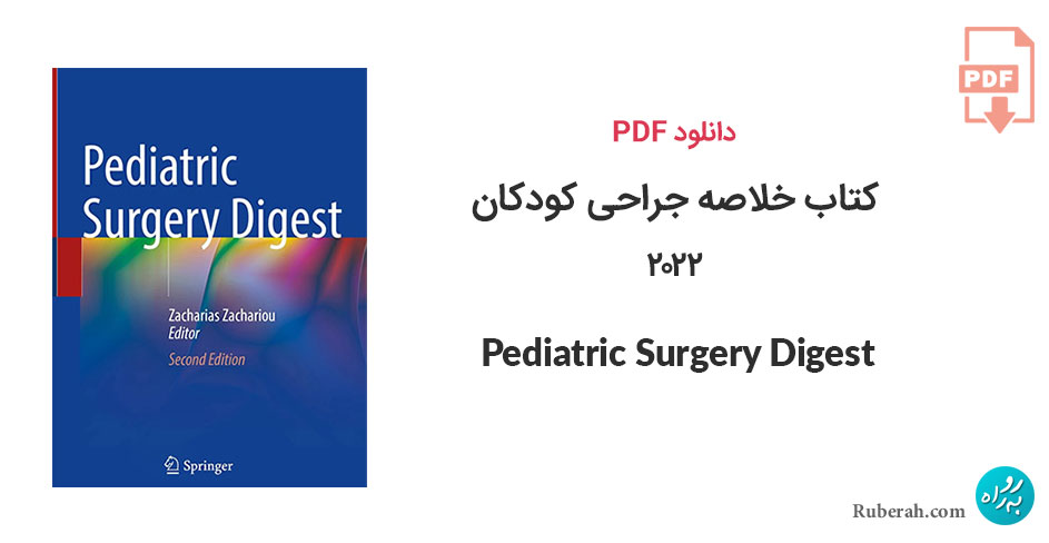 دانلود کتاب خلاصه جراحی کودکان 2022 Pediatric Surgery Digest