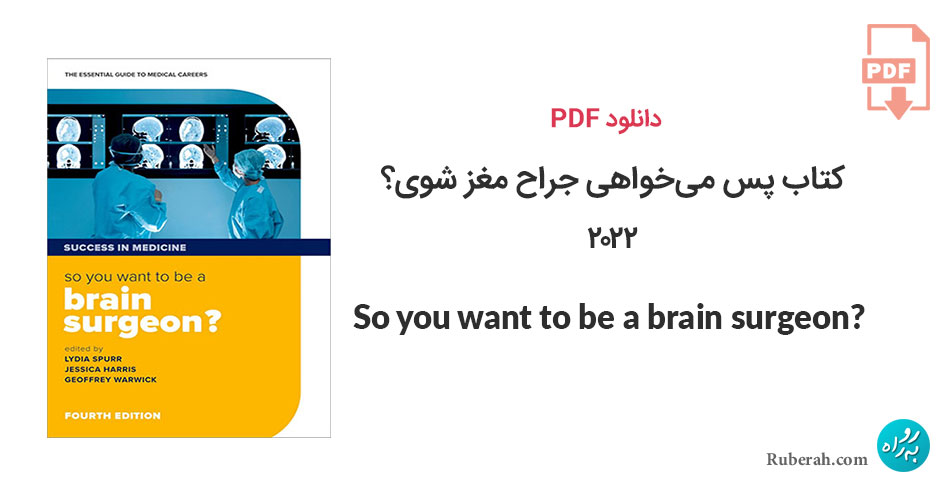 دانلود کتاب پس میخواهی جراح مغز شوی؟ نسخه چهارم ?So you want to be a brain surgeon