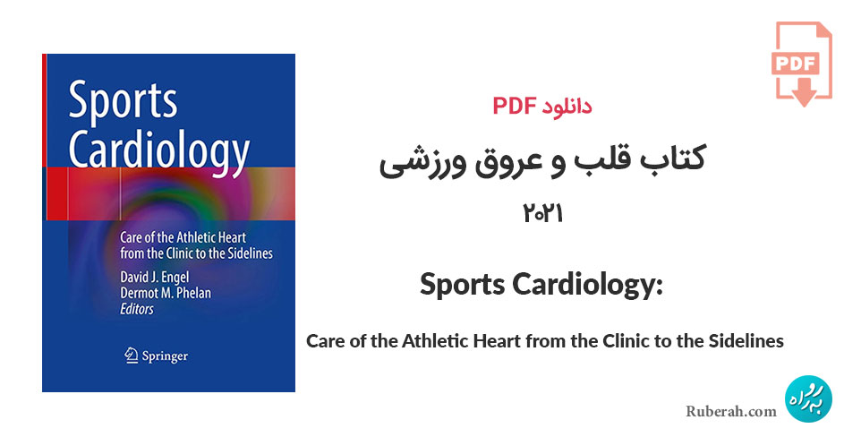 دانلود کتاب قلب و عروق ورزشی Sports Cardiology: Care of the Athletic Heart from the Clinic to the Sidelines