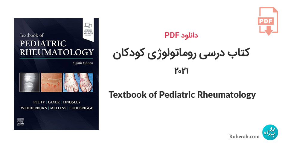 دانلود کتاب درسی روماتولوژی کودکان Textbook of Pediatric Rheumatology
