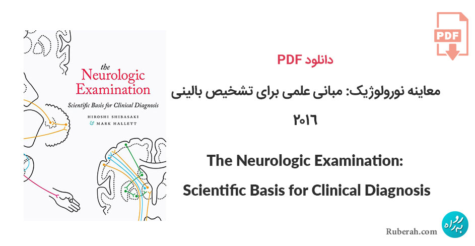دانلود کتاب The Neurologic Examination: Scientific Basis for Clinical Diagnosis