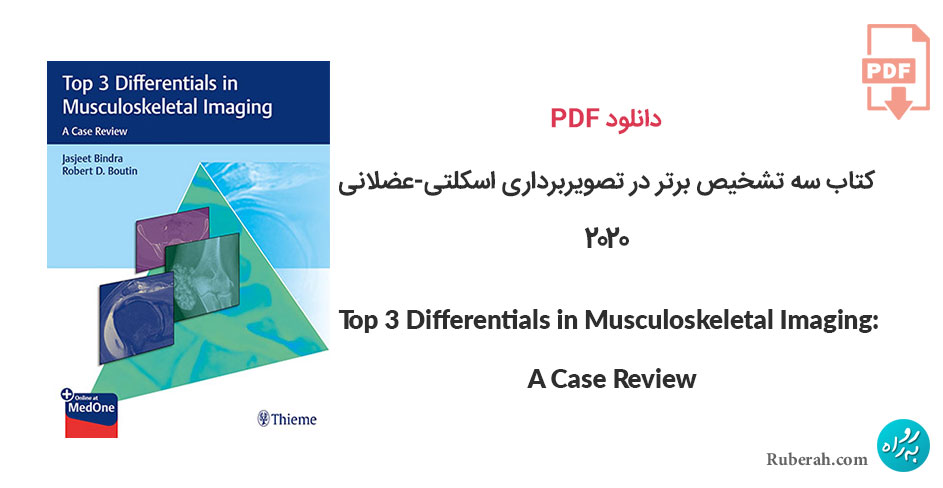 دانلود کتاب سه تشخیص برتر در تصویربرداری اسکلتی-عضلانی Top 3 Differentials in Musculoskeletal Imaging: A Case Review