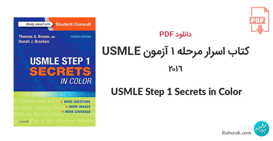 دانلود کتاب اسرار مرحله 1 آزمون USMLE به صورت رنگی USMLE Step 1 Secrets in Color