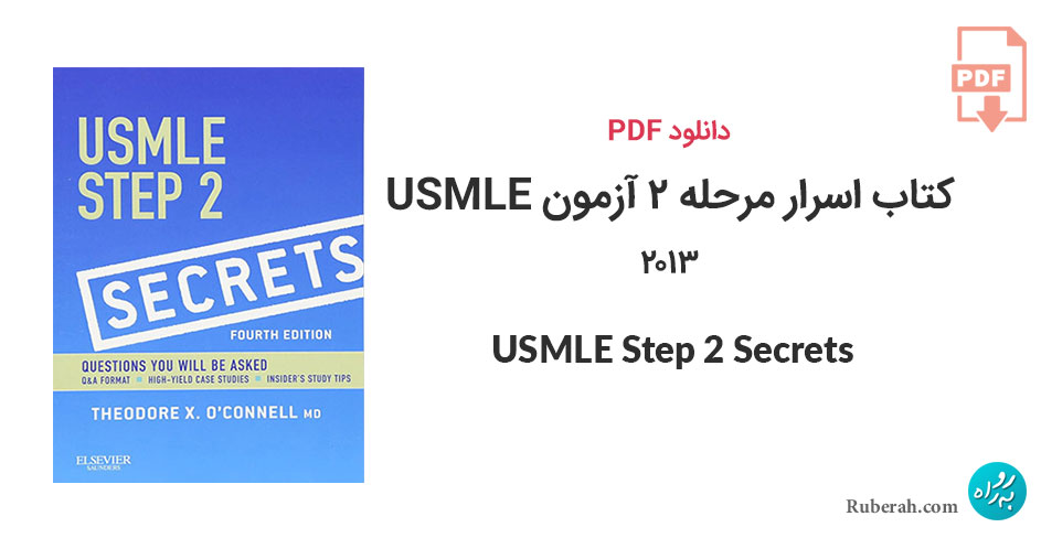 دانلود کتاب اسرار مرحله 2 آزمون USMLE نسخه 2013 USMLE Step 2 Secrets