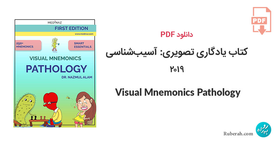دانلود کتاب یادگاری تصویری: آسیبشناسی 2019 Visual Mnemonics Pathology