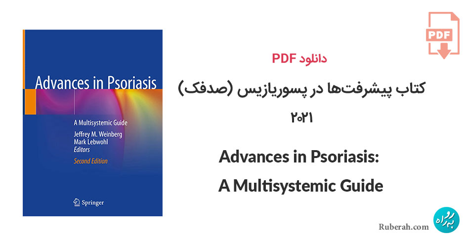 دانلود کتاب پیشرفتها در پسوریازیس (صدفک): راهنمای چند سیستمی Advances in Psoriasis: A Multisystemic Guide