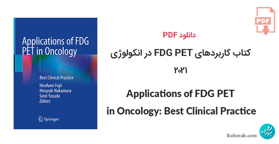 دانلود کتاب کاربردهای FDG PET در انکولوژی Applications of FDG PET in Oncology: Best Clinical Practice