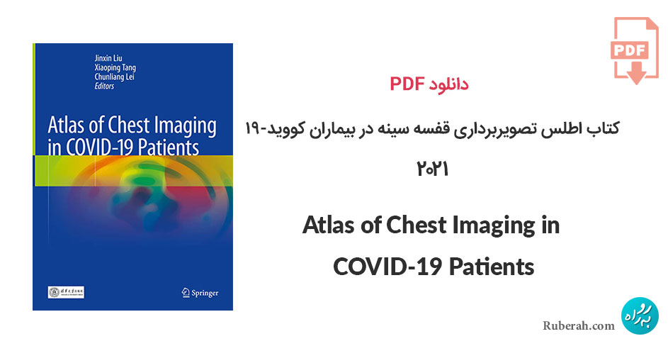 دانلود کتاب اطلس تصویربرداری قفسه سینه در بیماران کووید-۱۹ Atlas of Chest Imaging in COVID-19 Patients