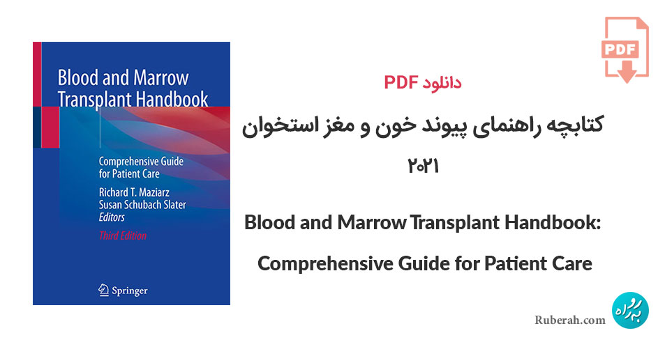 دانلود کتابچه راهنمای پیوند خون و مغز استخوان Blood and Marrow Transplant Handbook: Comprehensive Guide for Patient Care