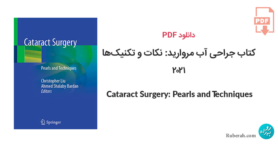 دانلود کتاب جراحی آب مروارید: نکات و تکنیکها Cataract Surgery: Pearls and Techniques