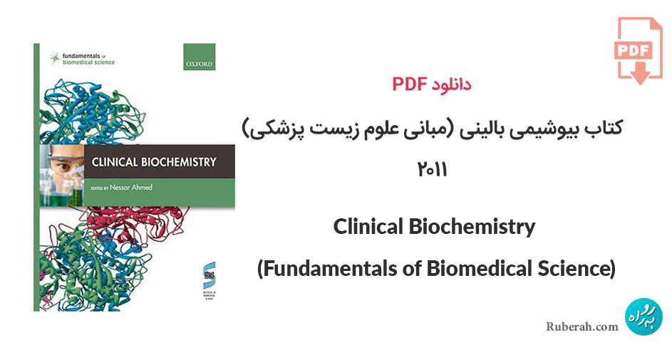 دانلود کتاب بیوشیمی بالینی (مبانی علوم زیست پزشکی) 2011 Clinical Biochemistry (Fundamentals of Biomedical Science)